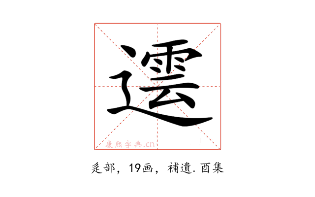 𨗠