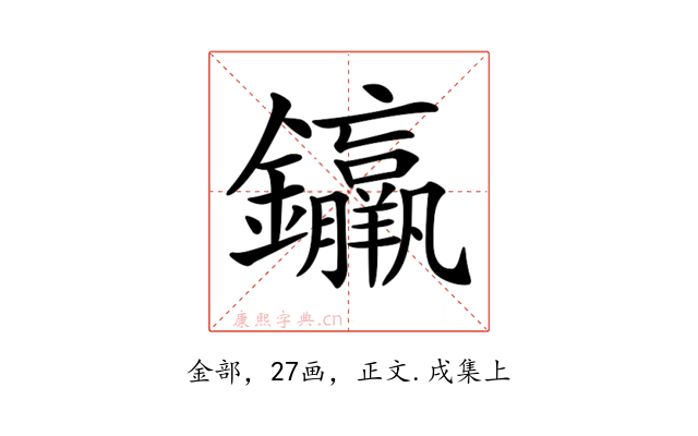 𨰠
