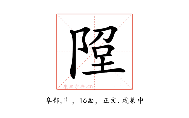𨹸