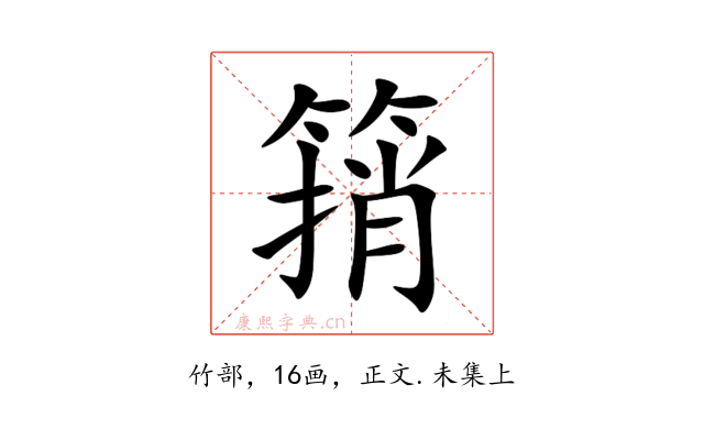 䈰