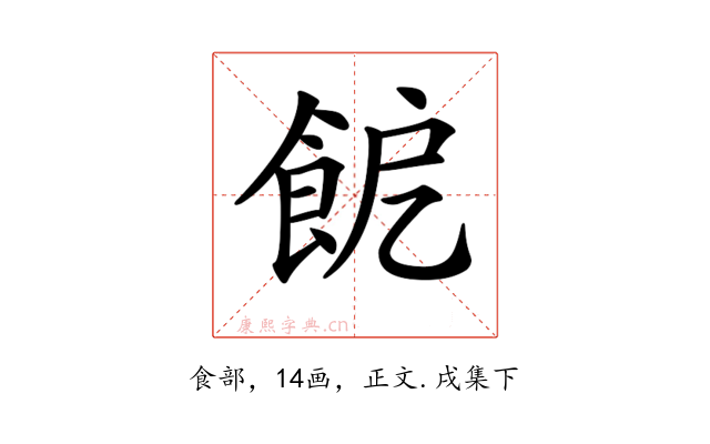 𩚬