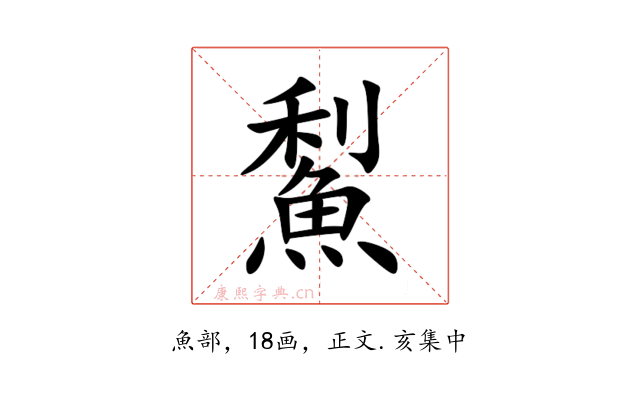 䱘