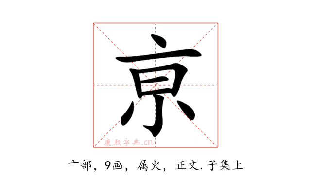 亰