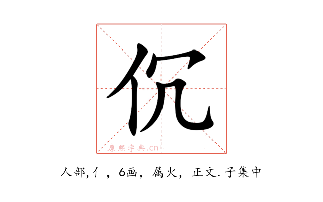 伔