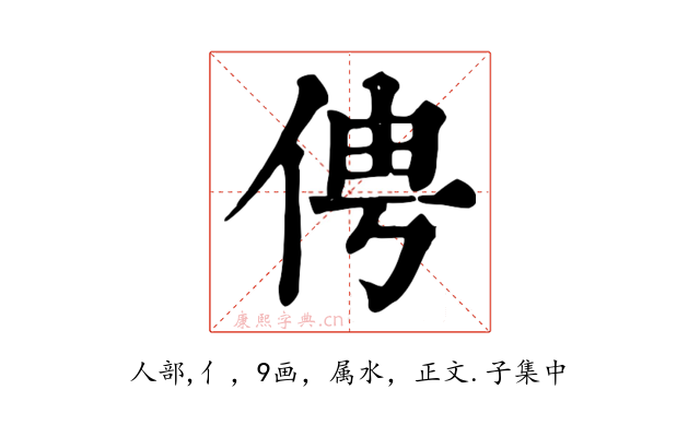 俜