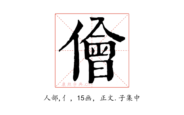 儈
