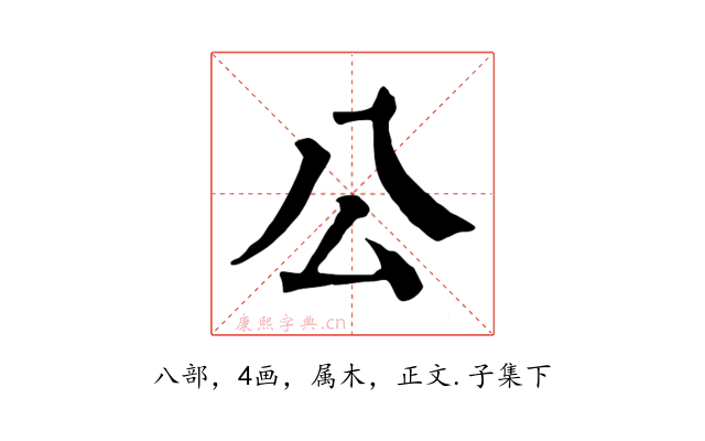 公