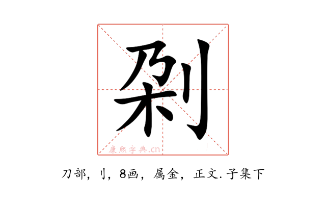 刴