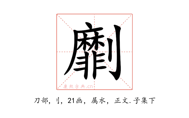 劘