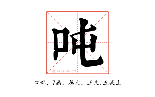 吨