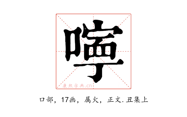 嚀