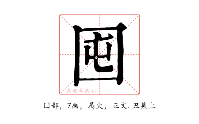 囤