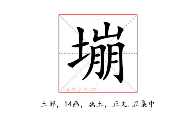 塴