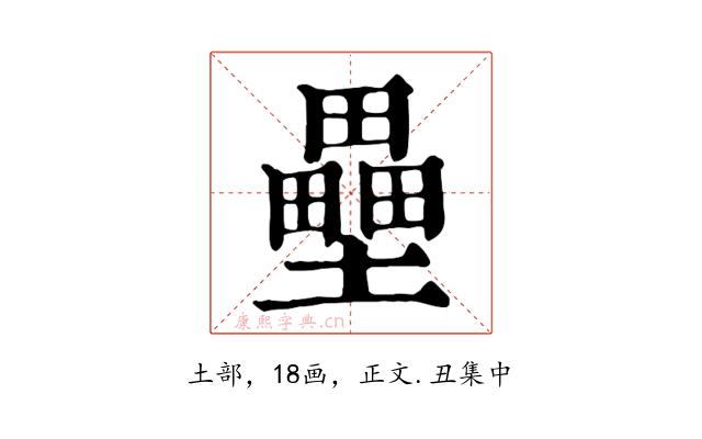 壘
