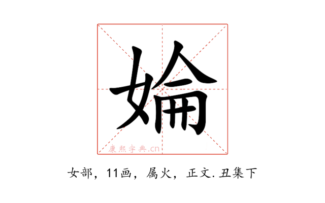 婨