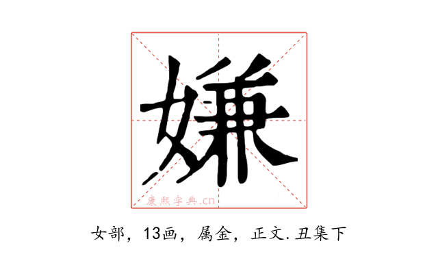 嫌