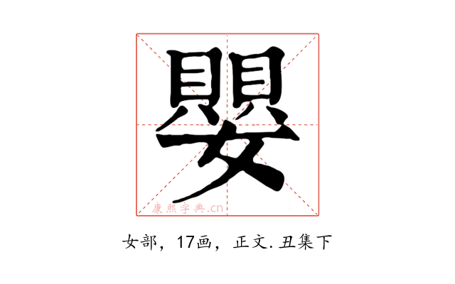 嬰