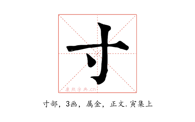寸