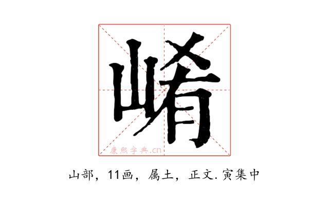 崤