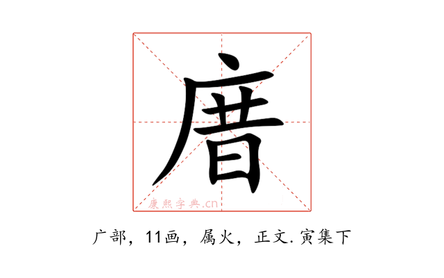 庴