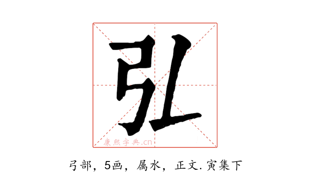 弘