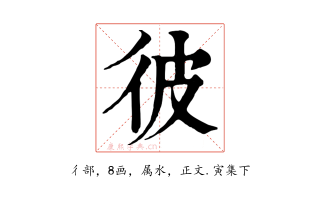 彼