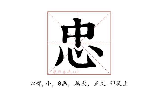 忠