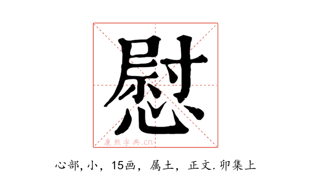 慰