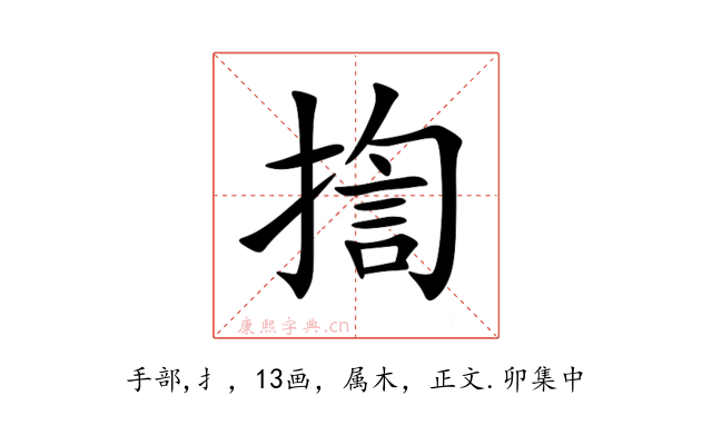揈