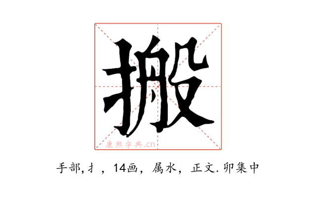 搬