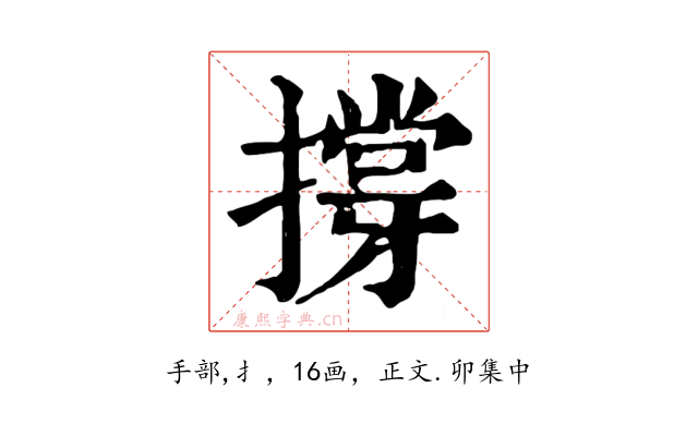 撐