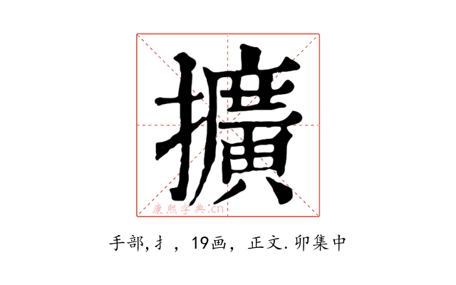 擴