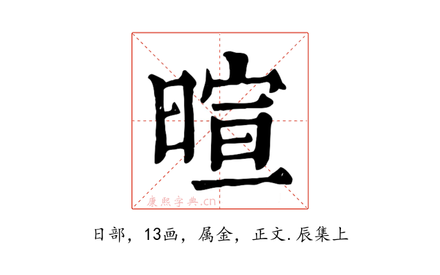 暄