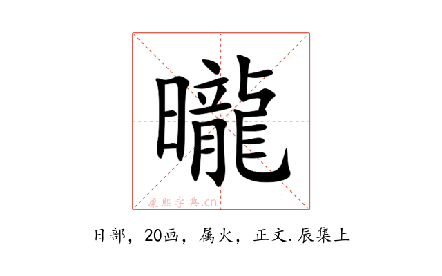 曨