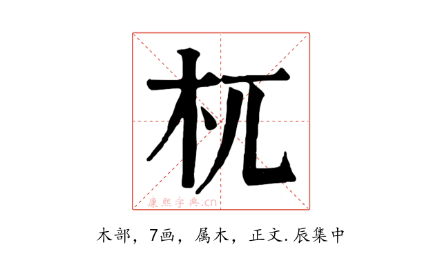 杌