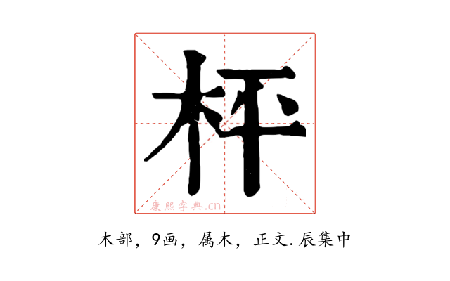 枰