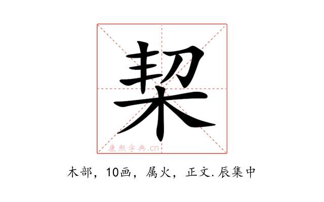 栔