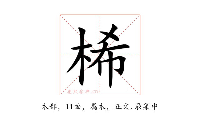 桸