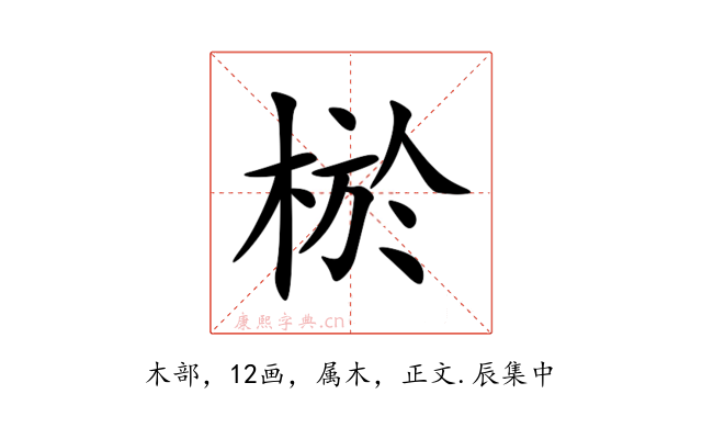 棜
