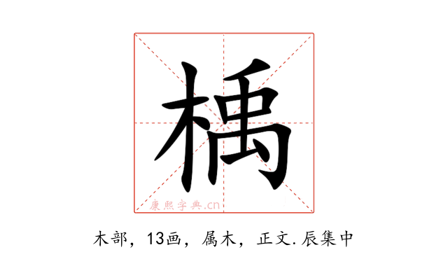 楀