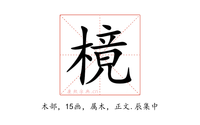 樈