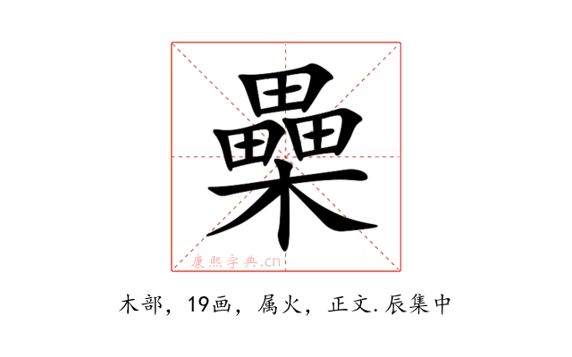 櫐