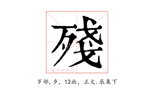 殘