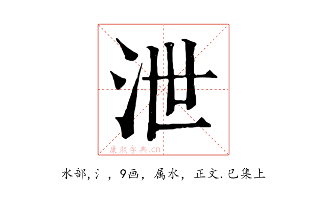 泄