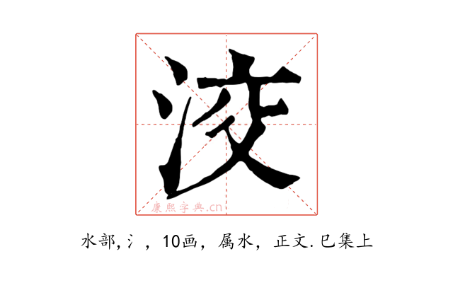 洨