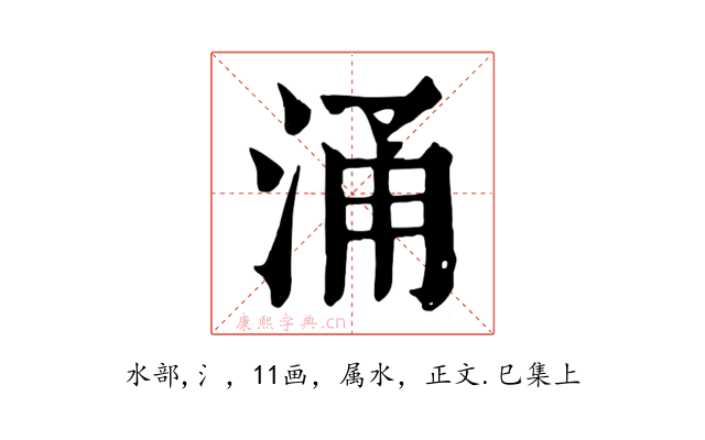 涌