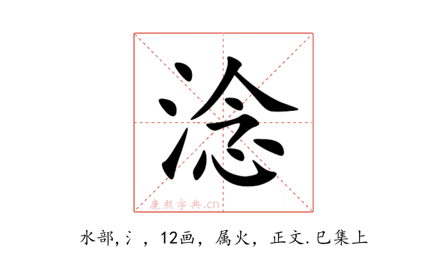 淰