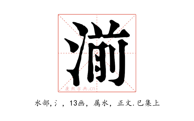湔