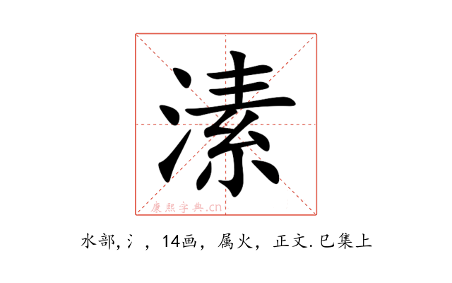 溸