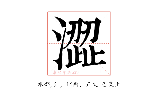 澀